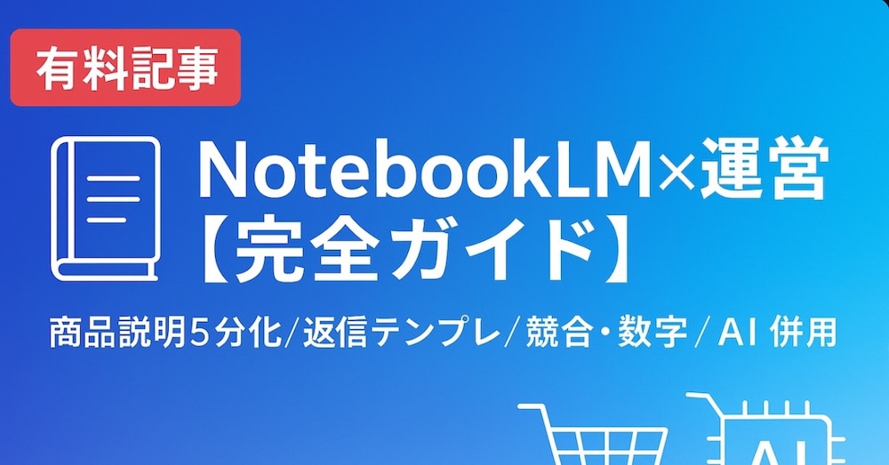 「NotebookLM活用ECサイト運営ガイド【プロンプト100選+実践チェックリスト付】」