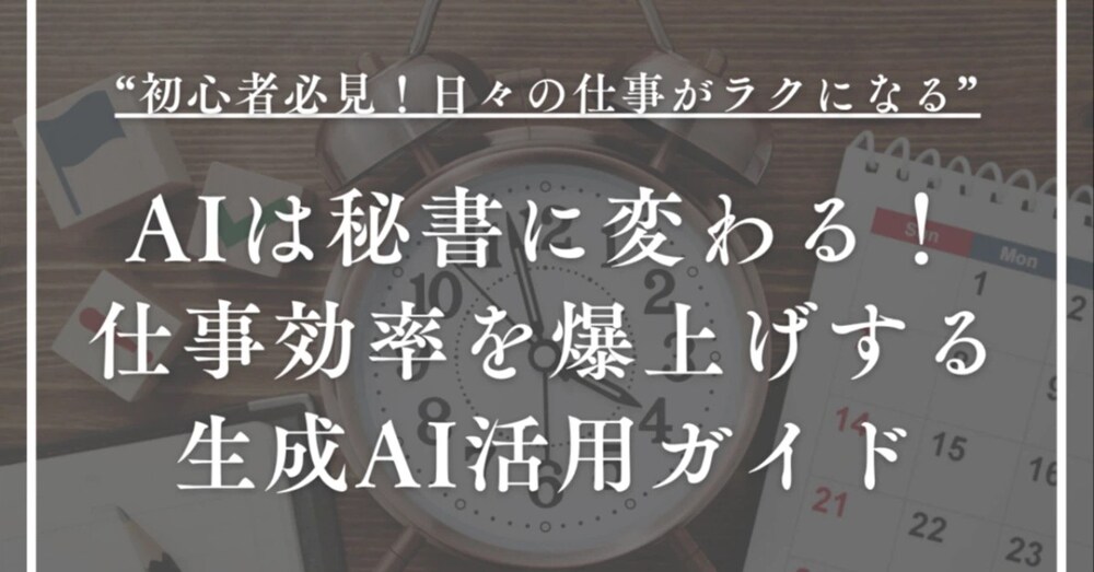 【初心者必見】プロンプトでAIは秘書に変わる！仕事効率を爆上げする生成AI活用ガイド