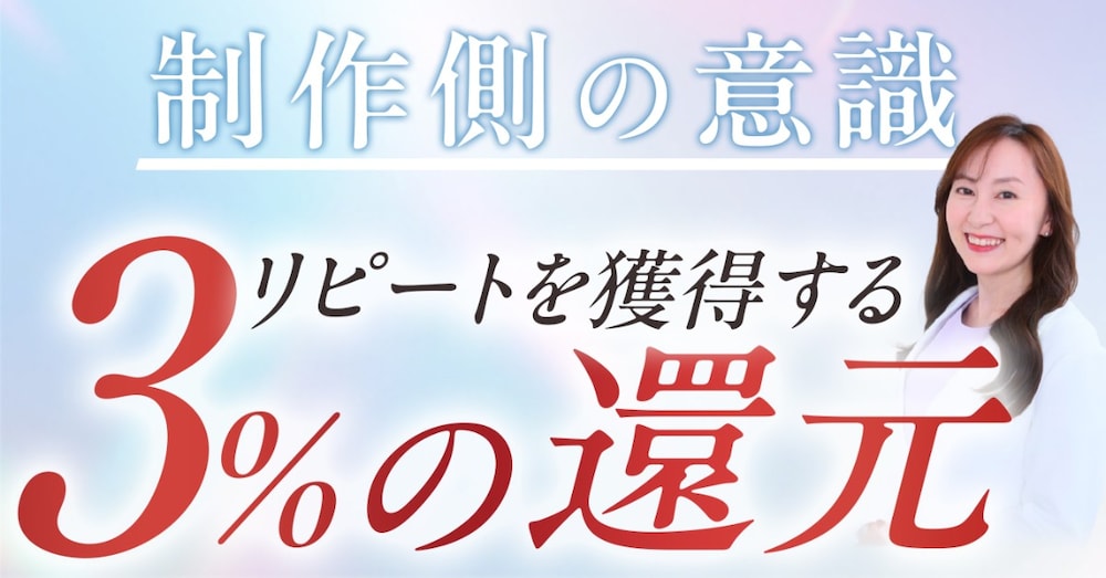 リピートを獲得する！3％の還元