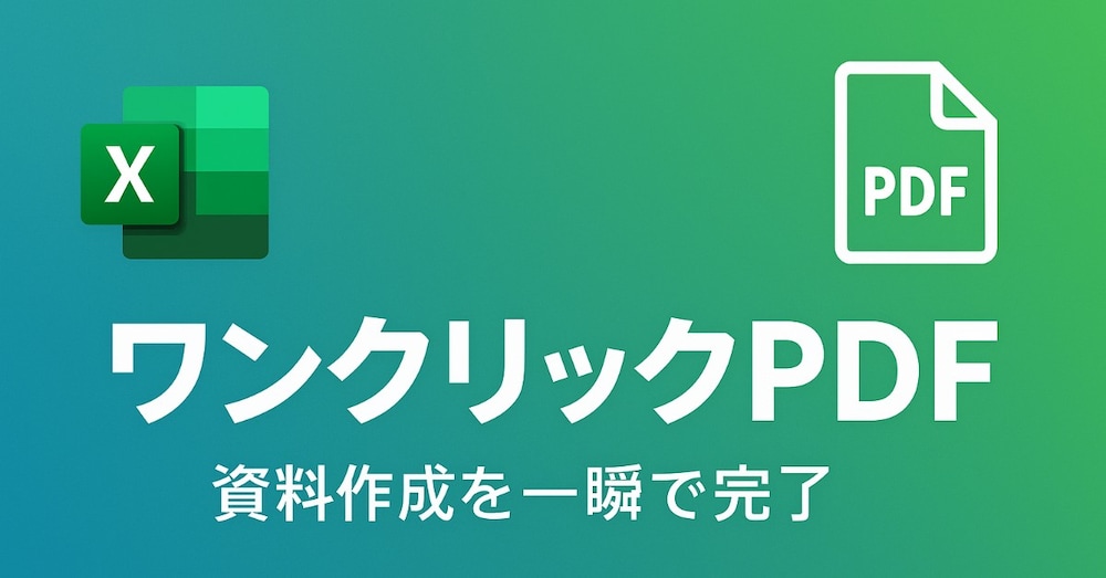 【総務・経理向け】Excelで全シート一括PDF｜請求書・稟議書の月次出力を自動化