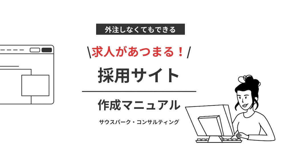 採用サイト作成マニュアル


