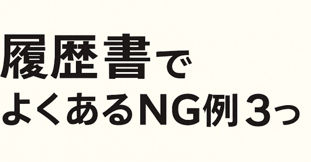 履歴書でよくあるNG例3選｜採用担当者がチェックするポイントとは？