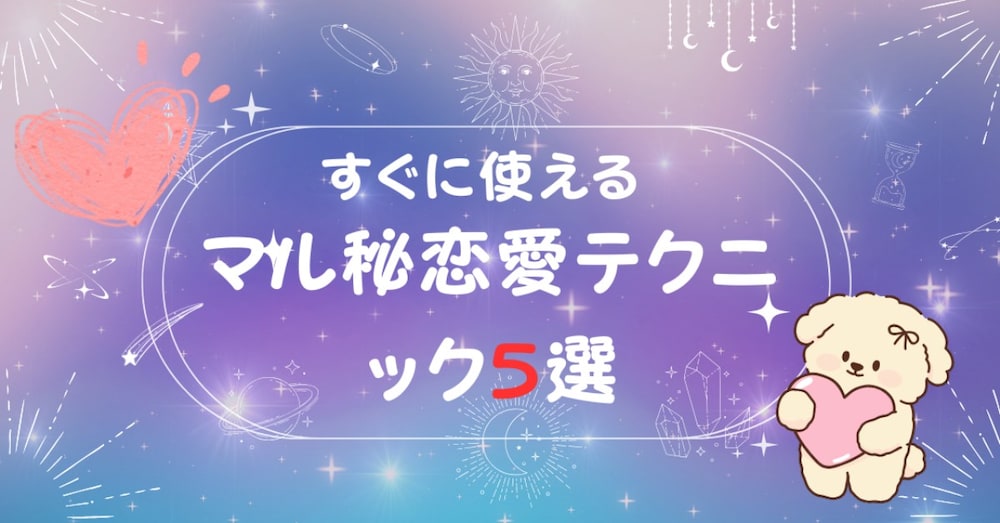 ≪すぐに使える恋愛マル秘テク5選≫～元ホストがあなただけに暴露！～
