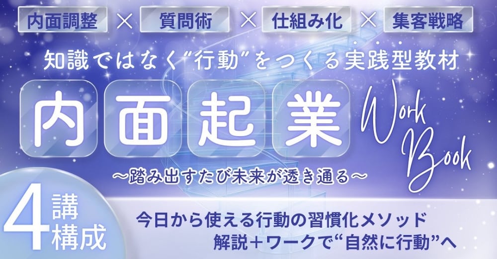 【内面起業ワークブック】思考グセを整え、稼ぐ力を引き出す実践ノート