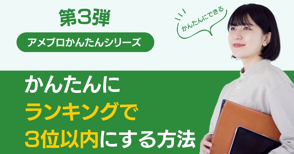 アメブロかんたんシリーズ 第3弾「かんたんにランキングで3位以内にする方法」