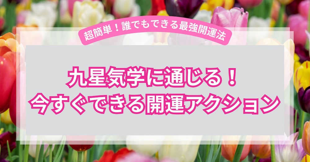 九星気学に通じる！今すぐできる開運アクション