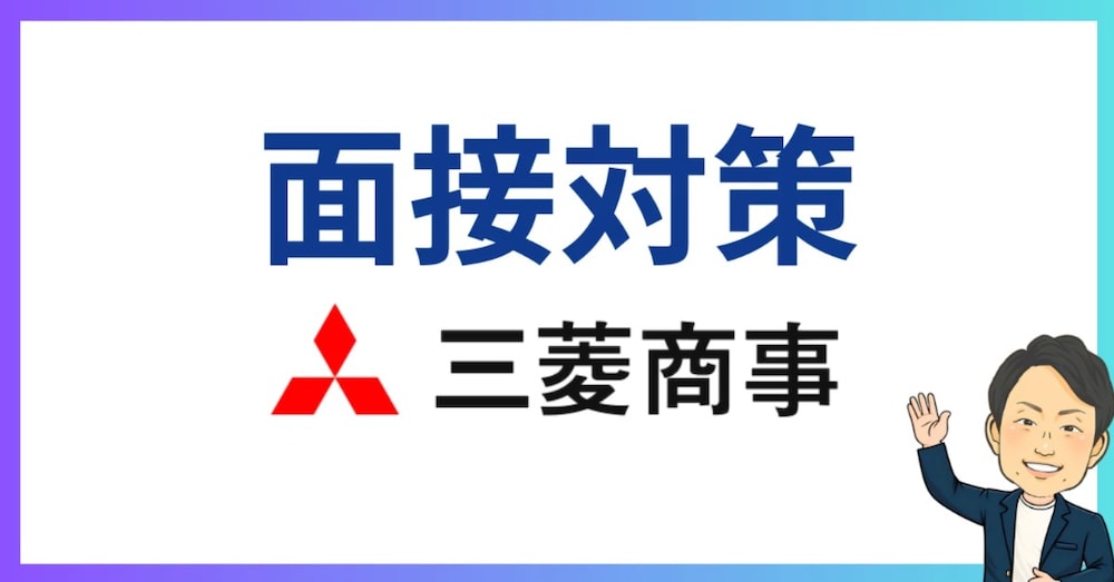 📍三菱商事への転職面接対策ガイド（20代〜40代・総合職向け）