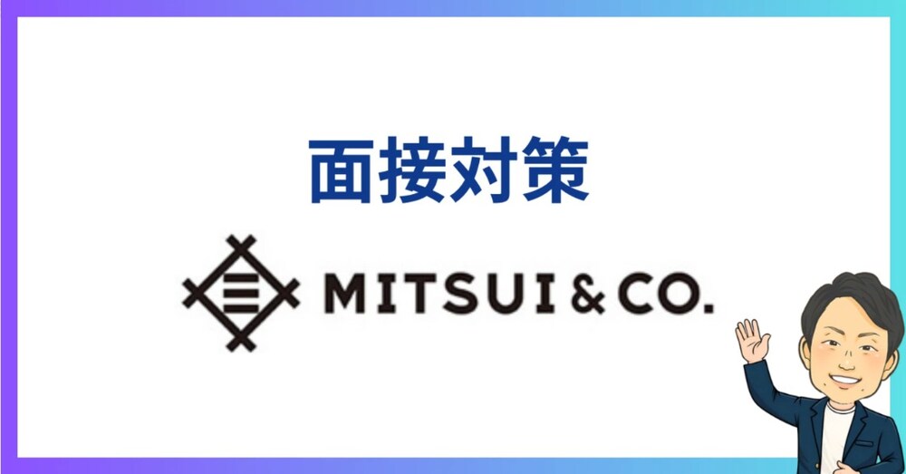 📍三井物産の中途面接 完全対策ガイド｜営業職志望者が知るべき質問傾向と回答例【保存版】