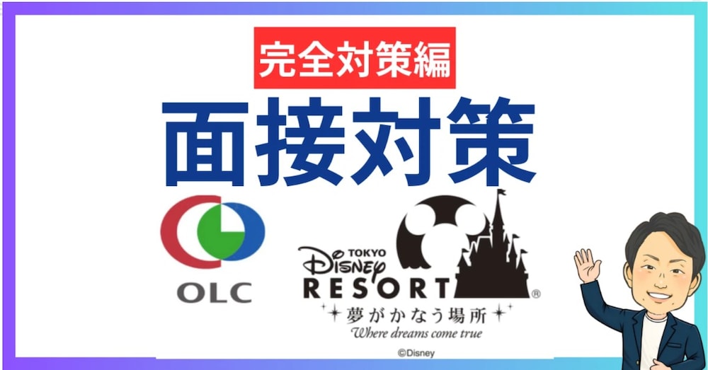 📍【完全版】オリエンタルランド転職面接対策｜内定者輩出の人事が教える“再現性ある攻略法”