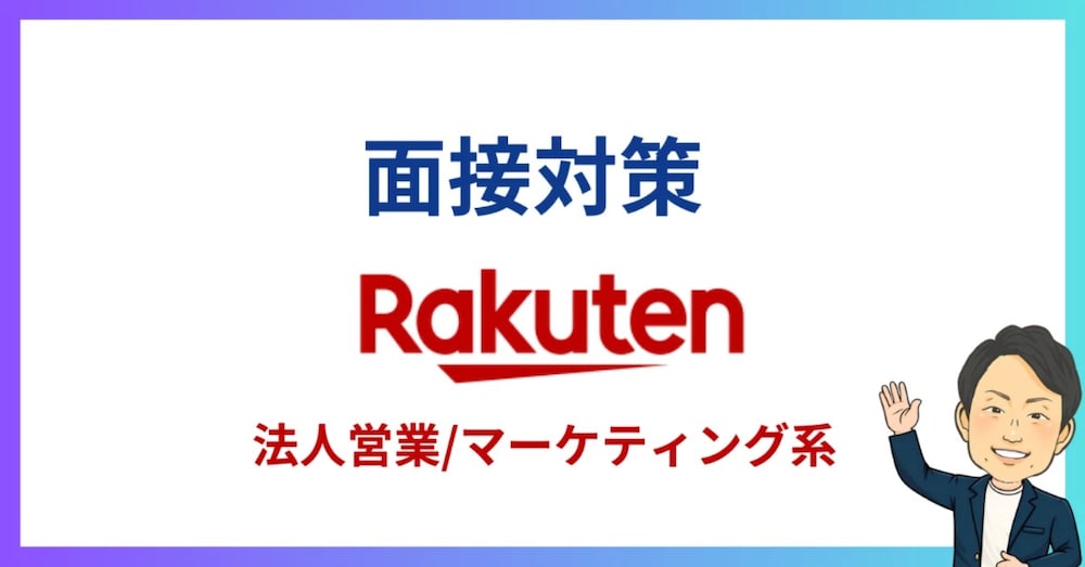 📍【合格者回答例つき】楽天グループ法人営業・マーケ職 転職面接完全対策