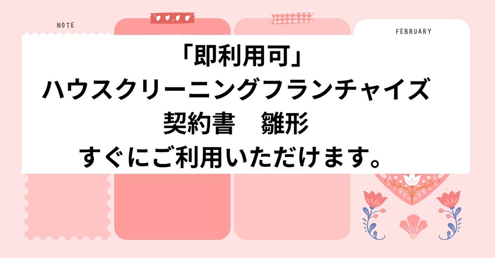 「即利用可」　ハウスクリーニングフランチャイズ契約書　雛形　すぐにご利用いただけます。