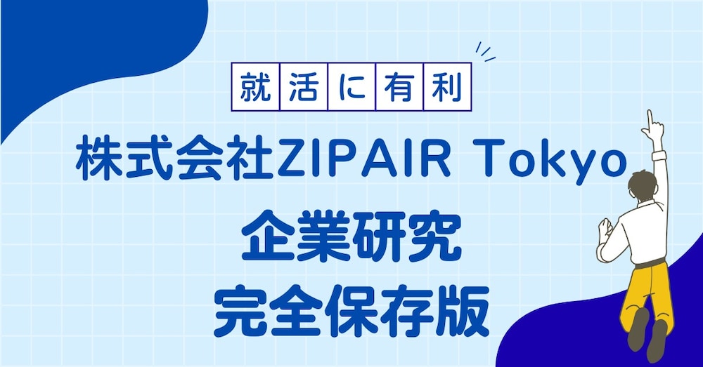 ZIPAIRで内定者続出!?株式会社ZIPAIR Tokyoへの就職成功の秘訣と企業研究マニュアル