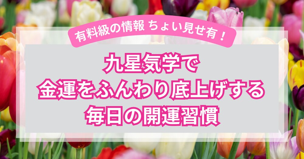 九星気学で金運をふんわり底上げする毎日の開運習慣