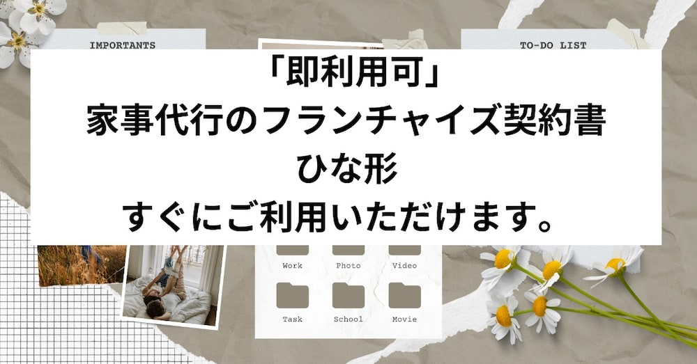 「即利用可」　家事代行のフランチャイズ契約書　雛形　すぐにご利用いただけます。