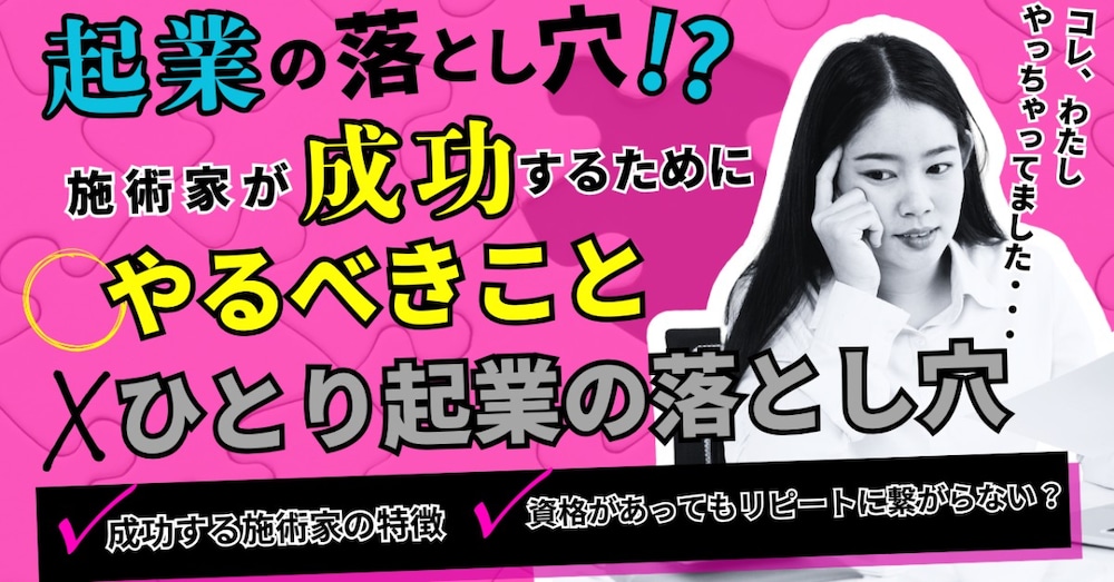 【９割の施術家が陥る「ひとり起業」の落とし穴】