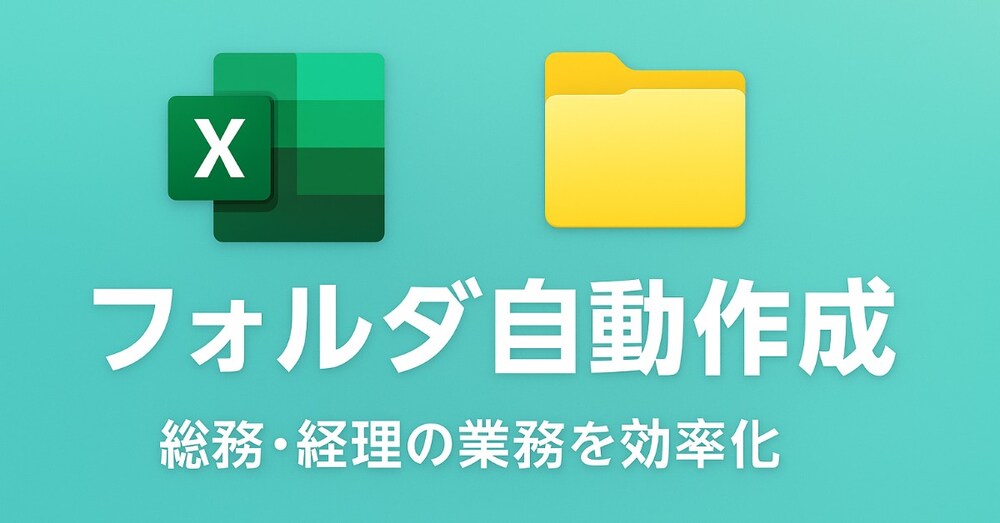 【総務・経理向け】社員別・年月別フォルダを一括作成｜初期整備をワンクリック