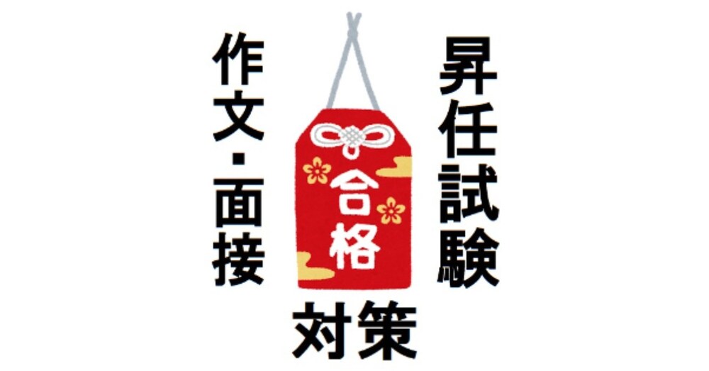 昇任試験　作文・面接　合格対策