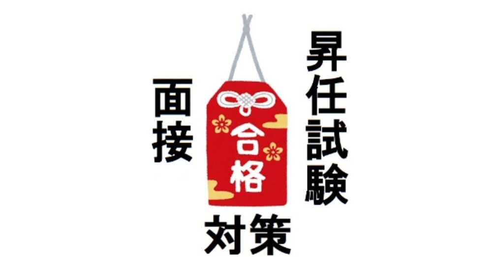 昇任試験　面接　合格対策 