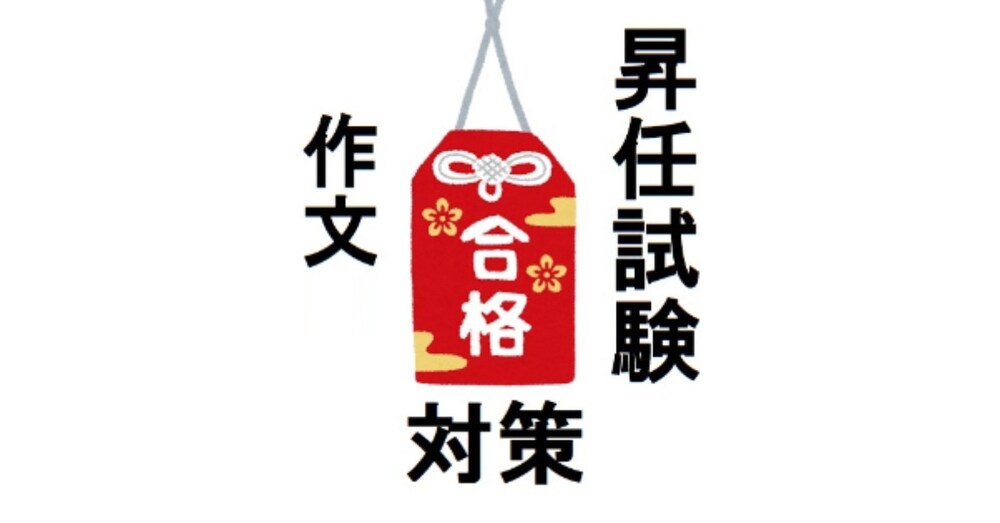 昇任試験　作文　合格対策