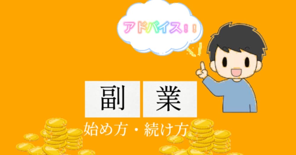月10万を生む副業の始め方・続け方