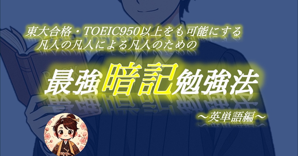 東大合格・TOEIC950以上をも可能にする、凡人のための最強暗記勉強法（英単語編）