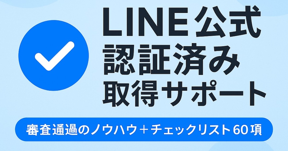 【徹底解説】LINE公式アカウント「認証」取得ガイド｜審査通過のチェックリスト６０項目付