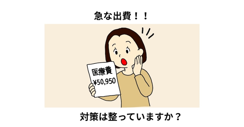 「まさか自分が…」医師の一言から始まった急な出費と備え