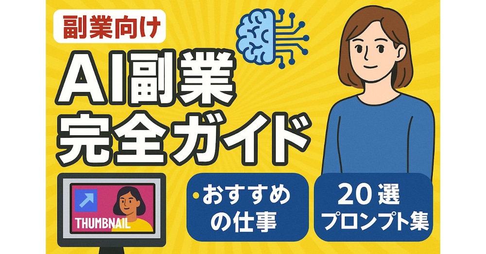 【保存版】副業×AI｜ChatGPTで収入を作る完全ガイド｜すぐ使えるプロンプト＆応募文付き