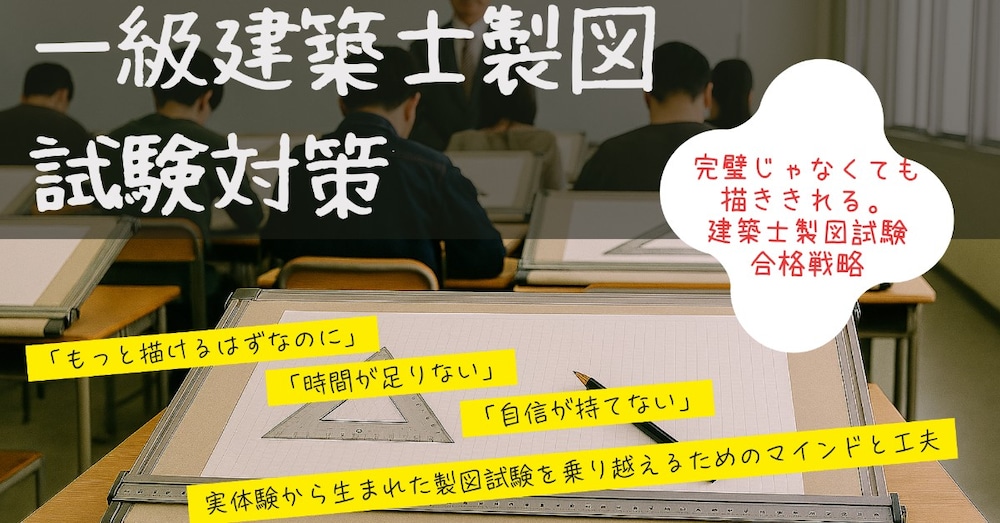 一級建築士製図試験
自信ゼロでも、一発合格できた理由