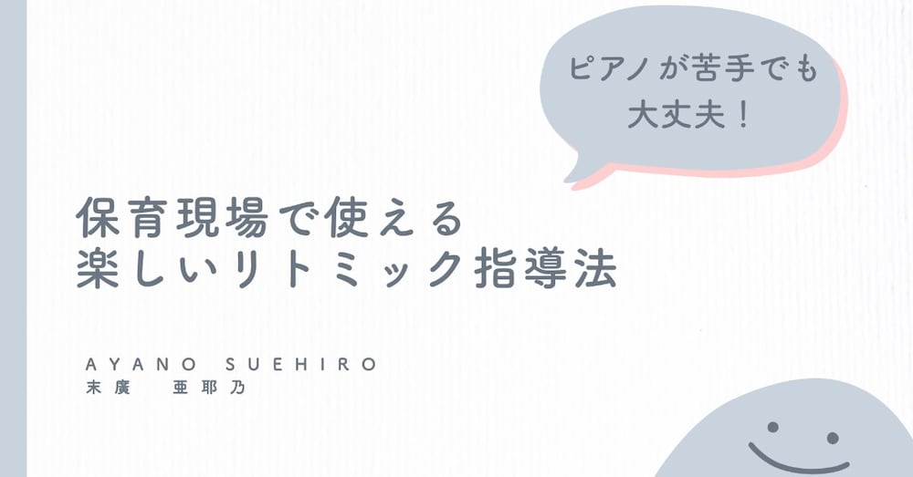 ピアノが苦手でも大丈夫！保育現場で使える楽しいリトミック指導法