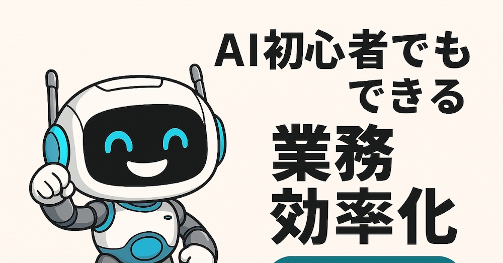 「【AI初心者向け】業務効率化の第一歩｜残業削減の実践ガイド」
