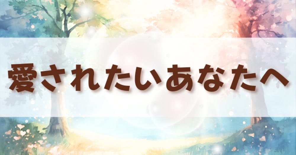 「愛されたいあなたへ」見えない世界からの温かいお手紙です