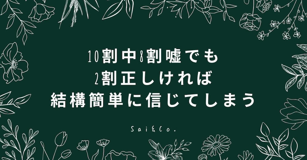 10割中8割嘘でも2割正しければ結構簡単に信じてしまう（NO.220912）