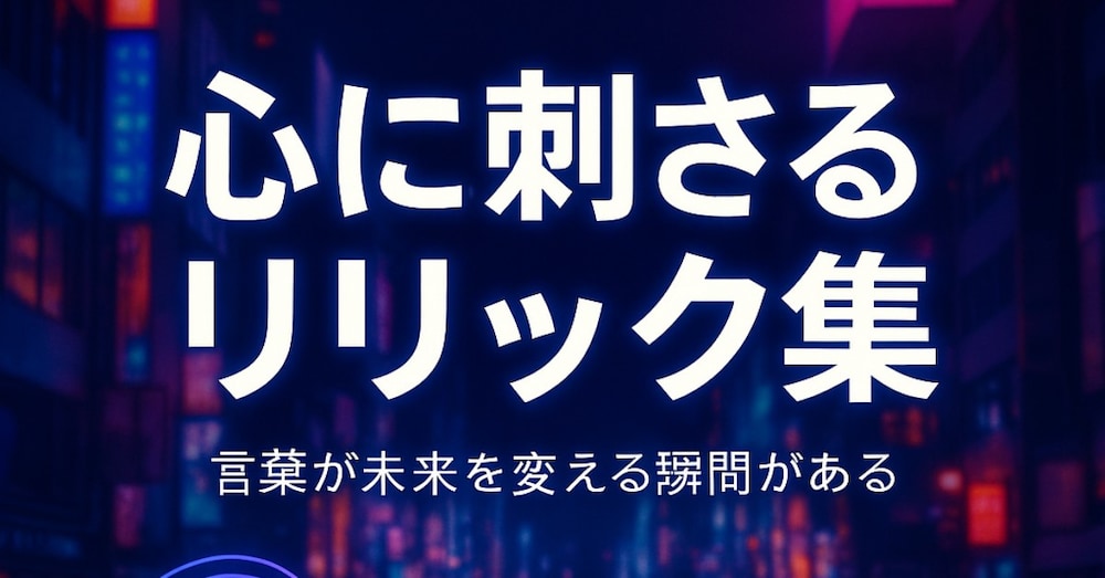 心に刺さるリリック集＆解説　　　　　　　　　　　　　　　　　　　～歌詞が哲学になる瞬間～