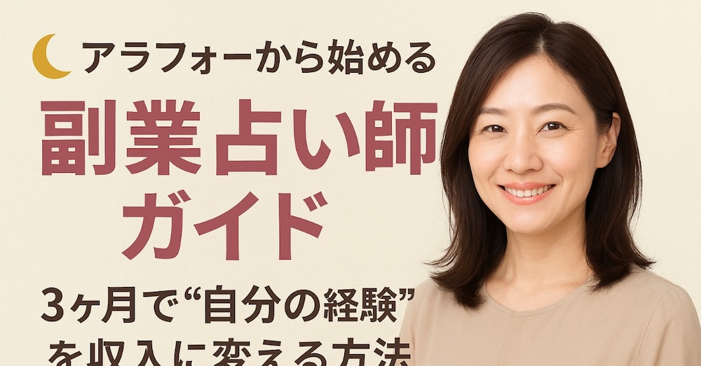 アラフォーの副業占い師が良いこと５選