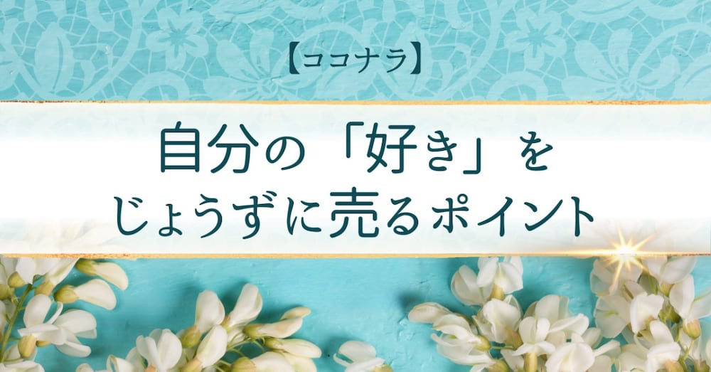 ココナラ｜売れるサービスに変えた、2つの成功体験