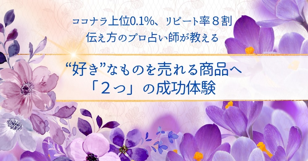 ココナラサービスを目に留めてもらえた“2つ”の成功体験