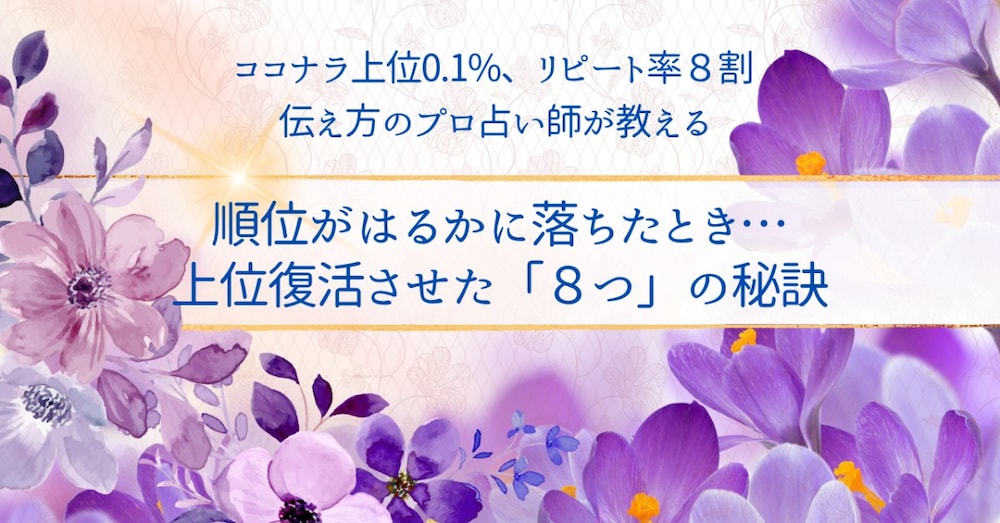 ココナラおすすめ順位を「上位」に復活させた“８つの秘策”