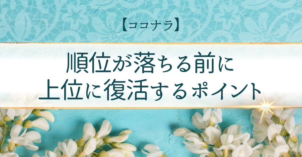 ココナラ｜順位を上位に復活させた、８つの秘策