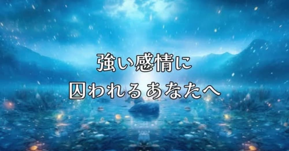 「強い感情に囚われるあなたへ」