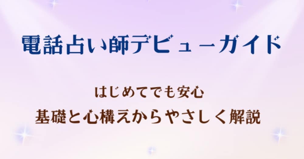 「電話占い師デビュー応援！未経験でも安心！お客様を惹きつける電話鑑定スキルアップ術」