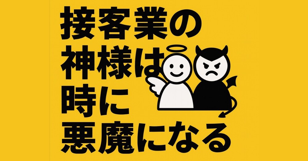 接客業の神様は、時に悪魔になる