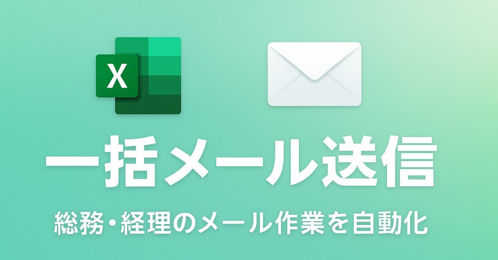 【総務・経理向け】給与明細・請求書を一括メール送信｜宛先リスト＋差し込み／From指定対応