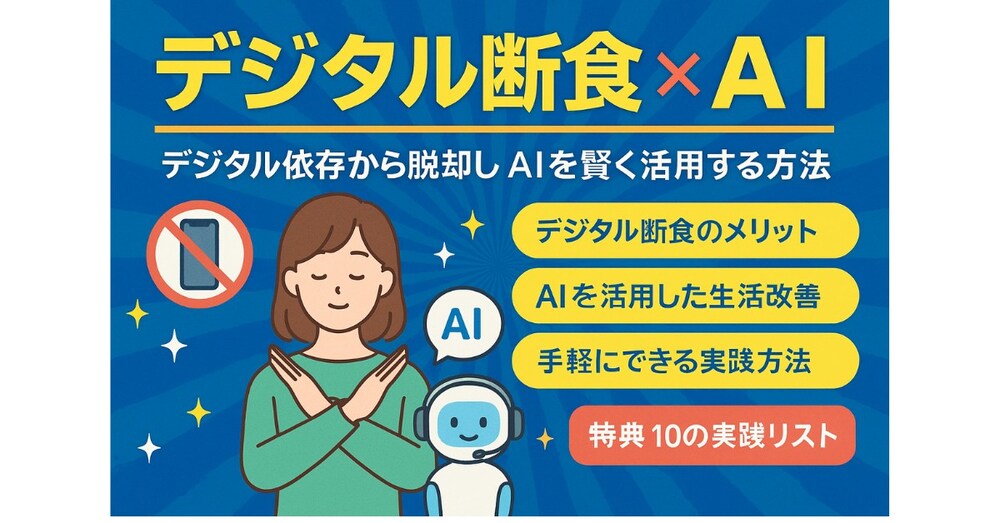 【7日間プログラム】AIが支える
デジタル断食｜スマホ依存をリセットして心と体を整える