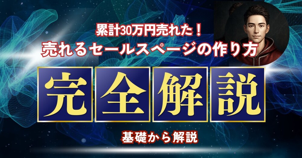 1日で作成可能。
累計30万円を販売したセールスレターの
緻密な設計図を公開します