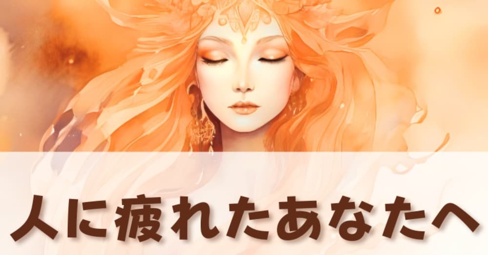 「人間関係に疲れたあなたへ」見えない世界からのエール