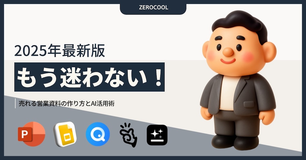 【2025年最新版】もう迷わない！「売れる」営業資料の作り方とAI活用術