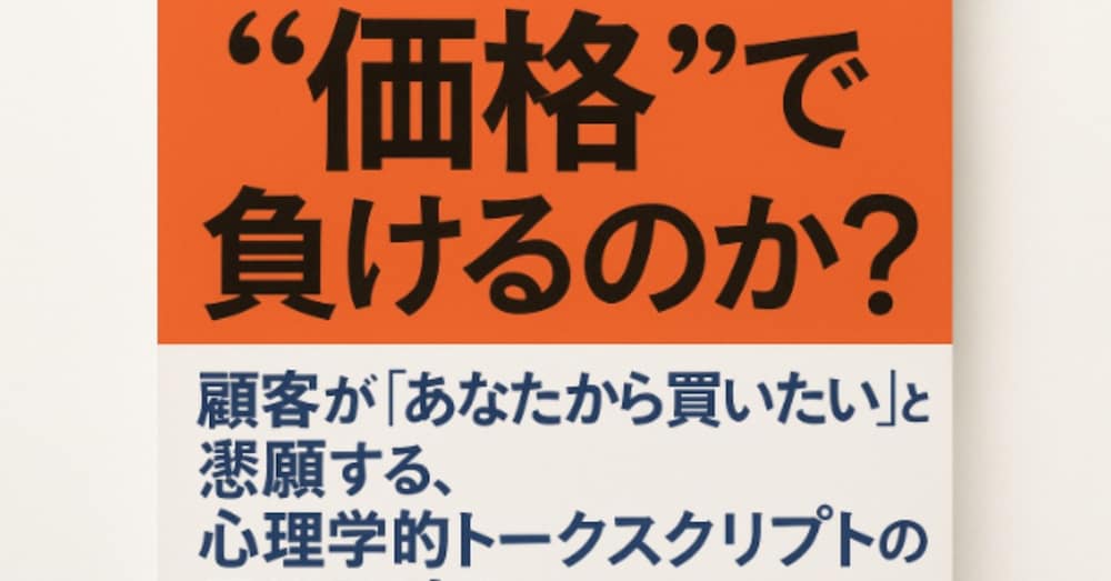 なぜ、あなたの営業は“価格”で負けるのか？ 