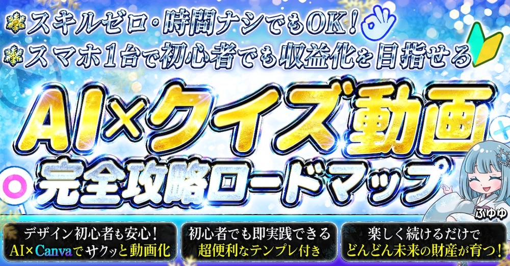 スマホ1台でOK！ 
AI×クイズ動画
完全攻略ロードマップ