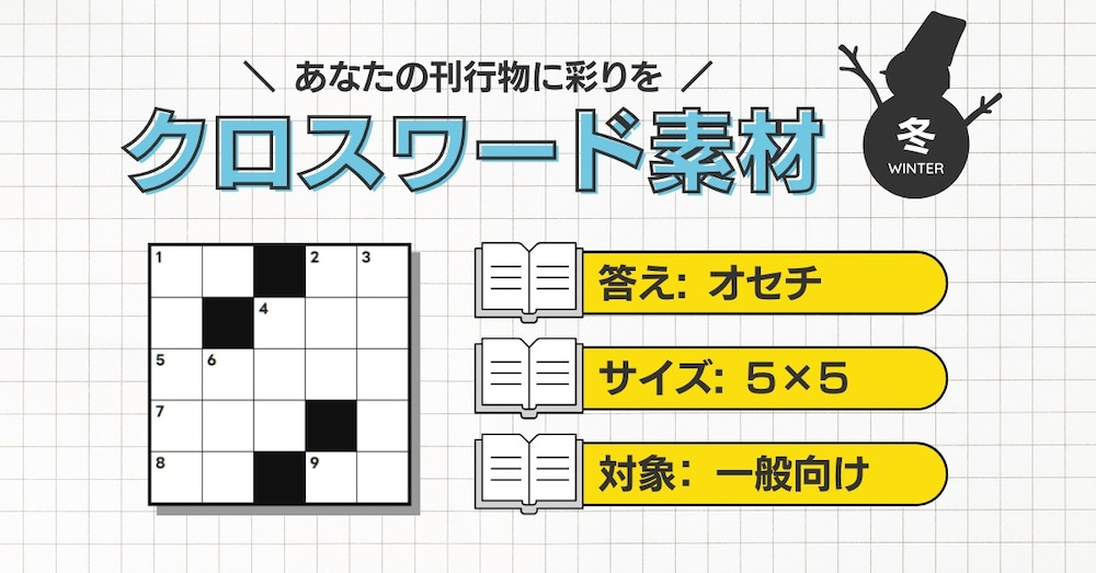 【答え：オセチ／5×5】今すぐ掲載できるクロスワードパズル